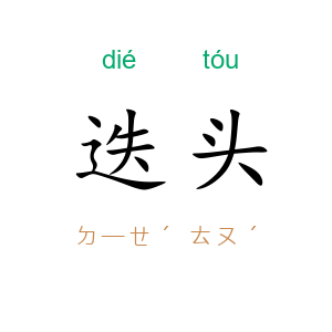 迭头