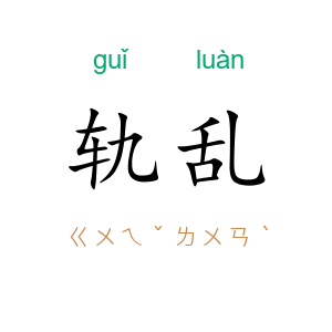 轨乱