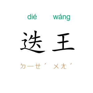 迭王