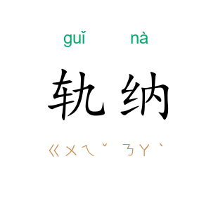 轨纳