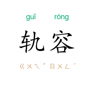 轨容