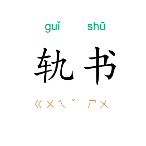 轨书