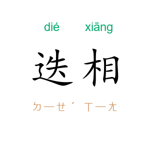 迭相