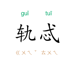 轨忒
