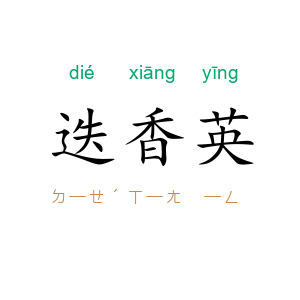 迭香英