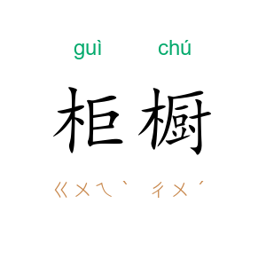 柜橱