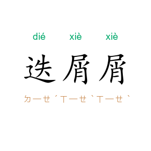 迭屑屑