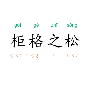 柜格之松