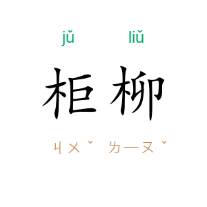 柜柳