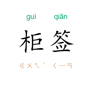 柜签