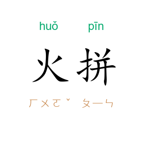 火拼
