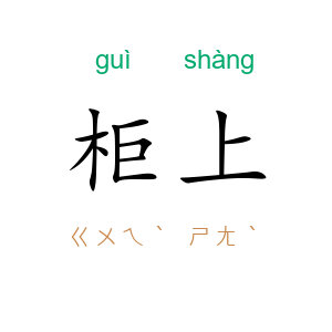 柜上
