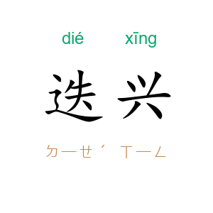 迭兴