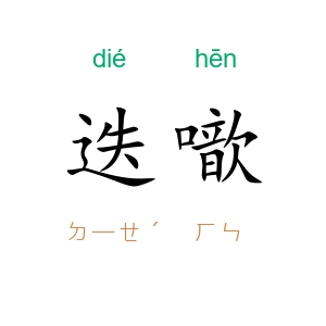 迭噷
