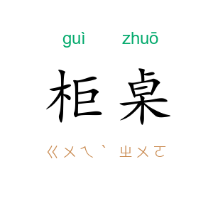 柜桌