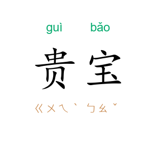 贵宝
