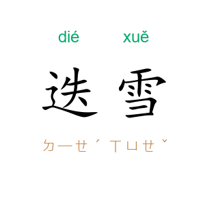 迭雪