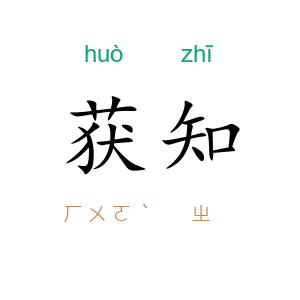获知