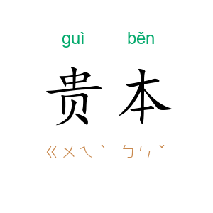 贵本