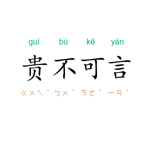 贵不可言