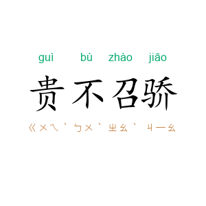 贵不召骄