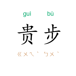贵步