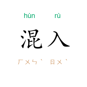 混入