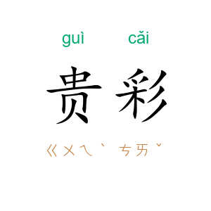 贵彩