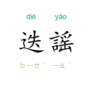 迭謡