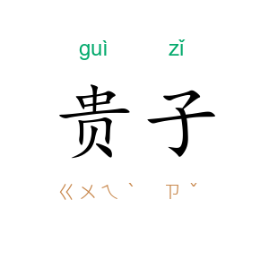 贵子