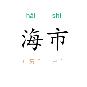 海市