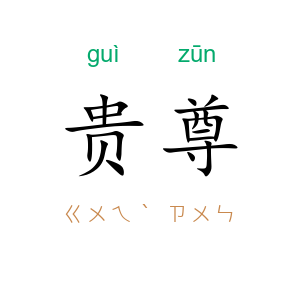 贵尊