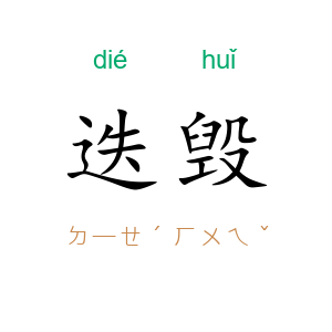 迭毁
