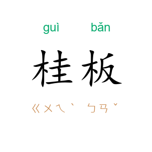 桂板