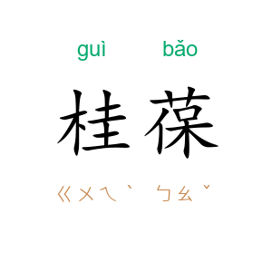 桂葆