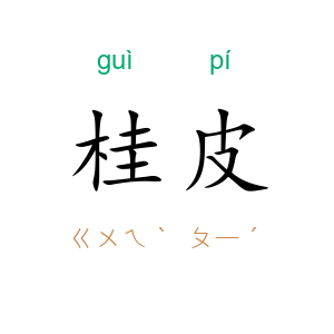 桂皮