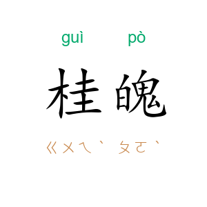 桂魄