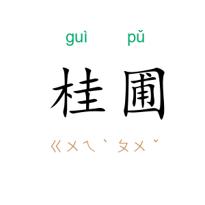 桂圃