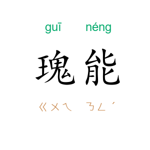 瑰能