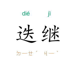 迭继