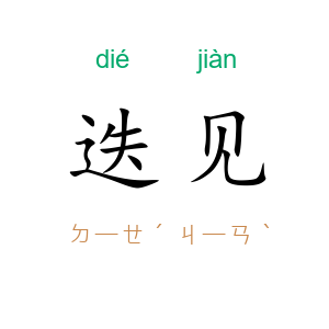 迭见