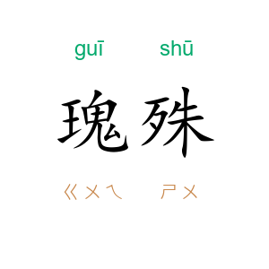 瑰殊