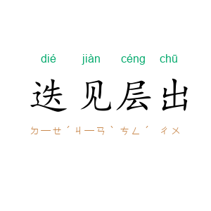 迭见层出