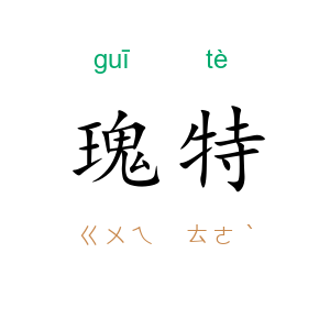 瑰特