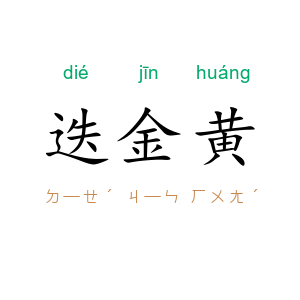 迭金黄