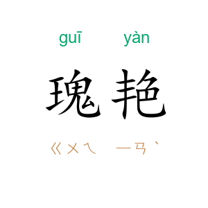 瑰艳