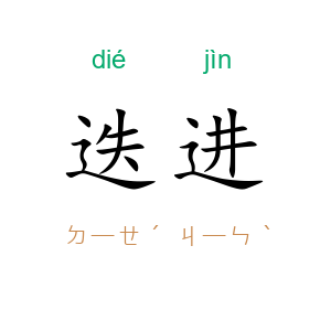 迭进