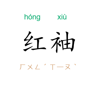 红袖