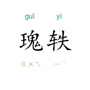 瑰轶