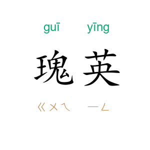 瑰英